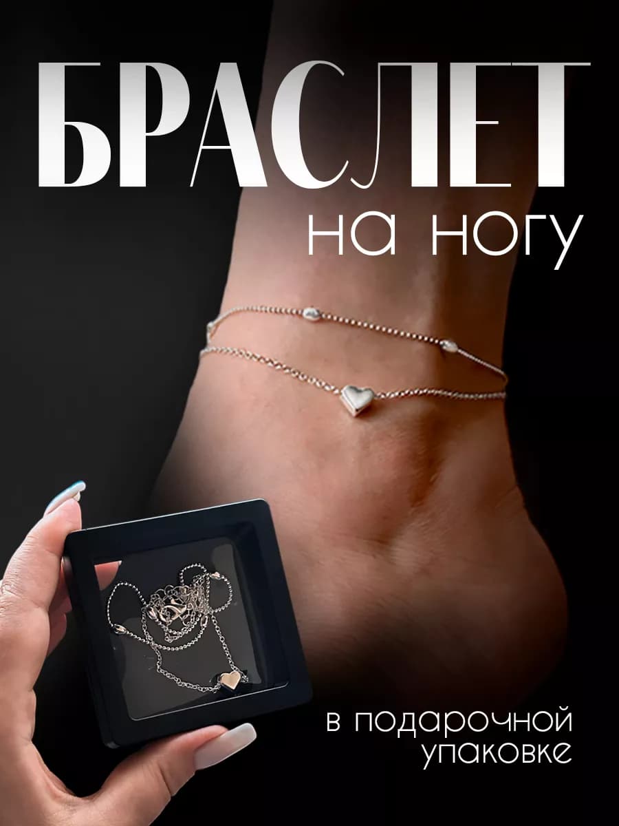 Браслет на ногу женский бижутерия анклет