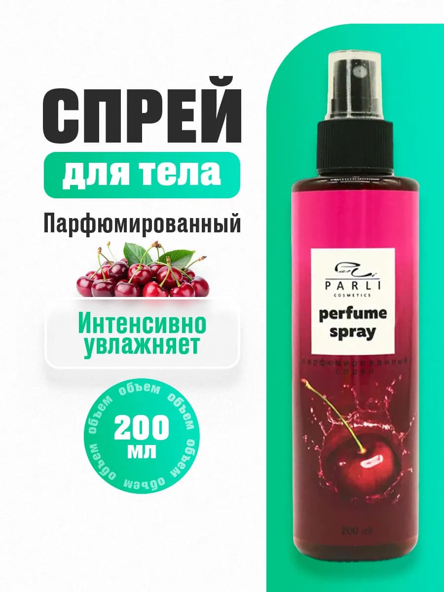 Вишневый спрей для тела Парфюмированный Увлажняющий 200мл