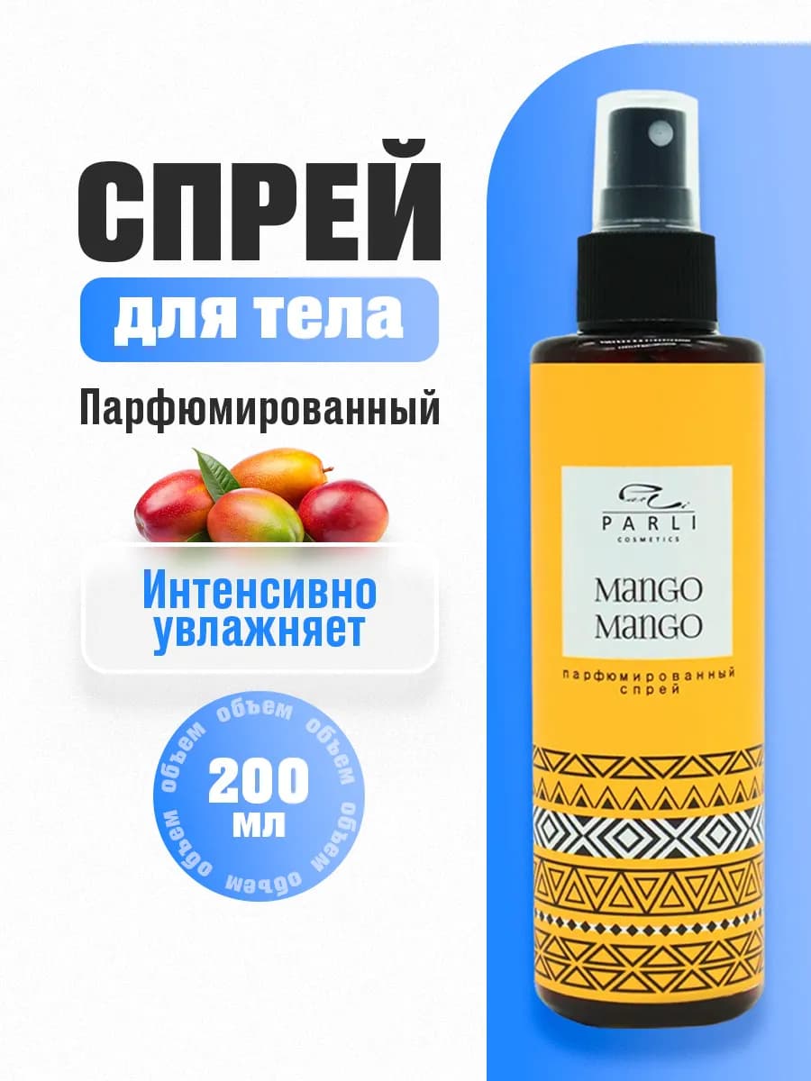 Спрей для тела Парфюмированный Увлажняющий Манго 200мл