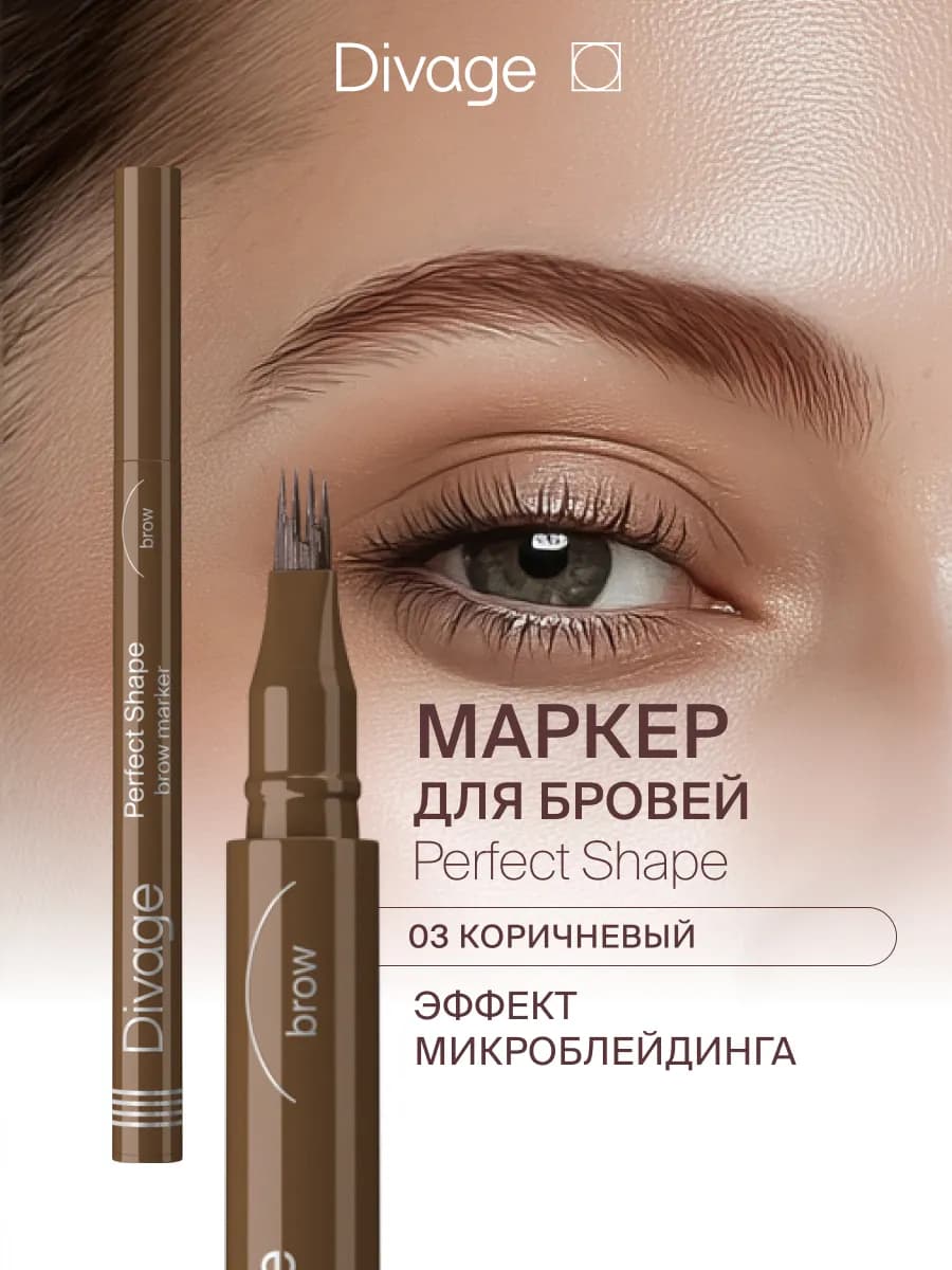 Маркер для бровей с эффектом волосков Perfect Shape Тон 03