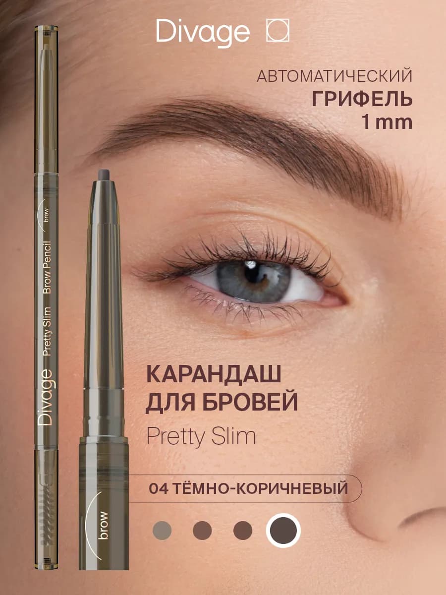 Карандаш для бровей автоматический Pretty Slim Тон 04
