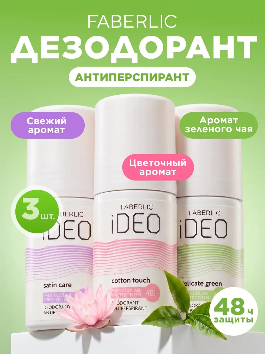 Дезодорант женский шариковый iDeo, набор 3 шт. Фаберлик