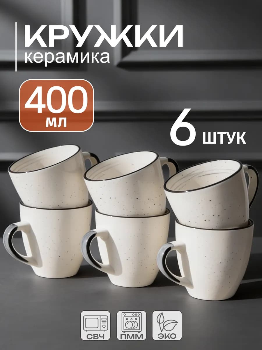 Кружки для чая набор 6 штук 400 мл