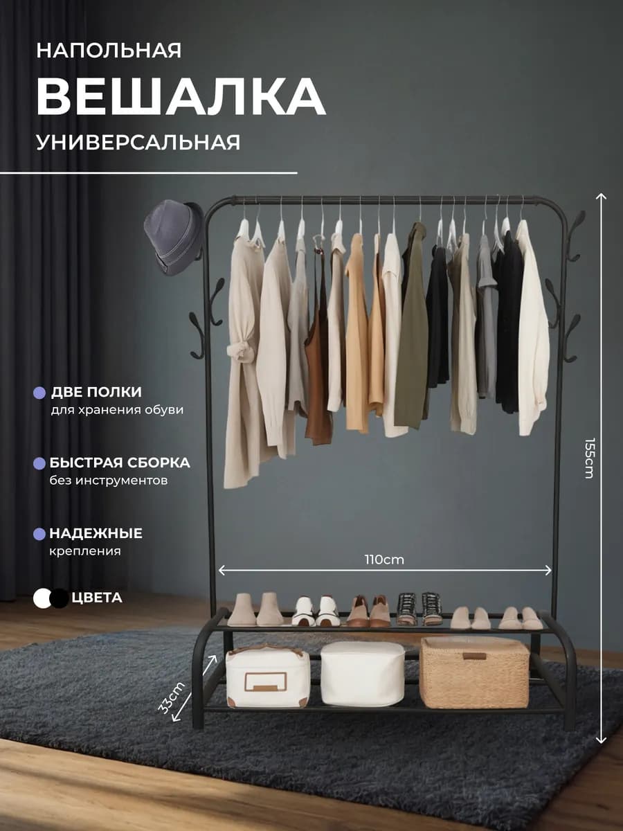 Вешалка напольная для одежды и обуви