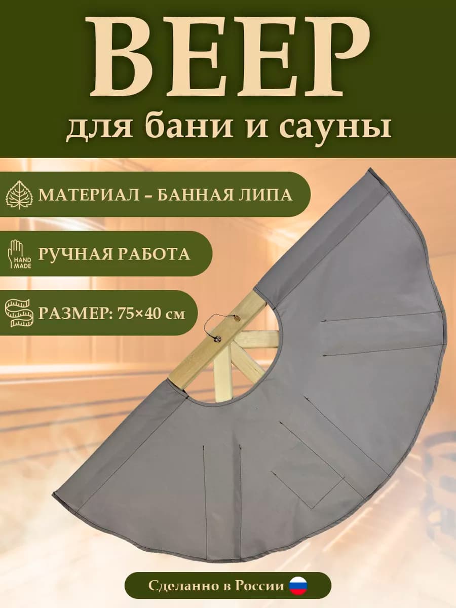 Веер для бани и сауны опахало для разгона пара