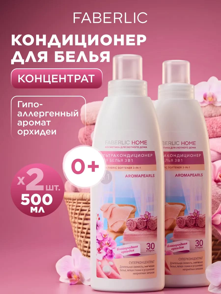Кондиционер для белья 3 в 1 с аромакапсулами 2 шт. Фаберлик