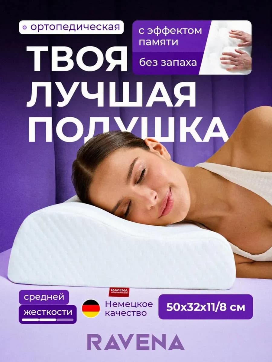 Подушка ортопедическая с эффектом памяти для сна