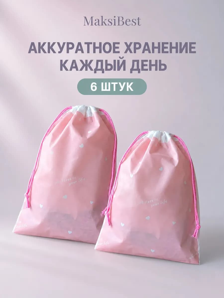 Мешочки для хранения вещей и обуви
