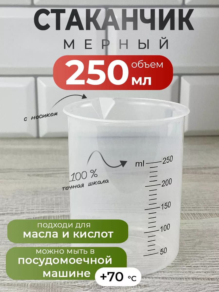 Мерный стакан 250 мл