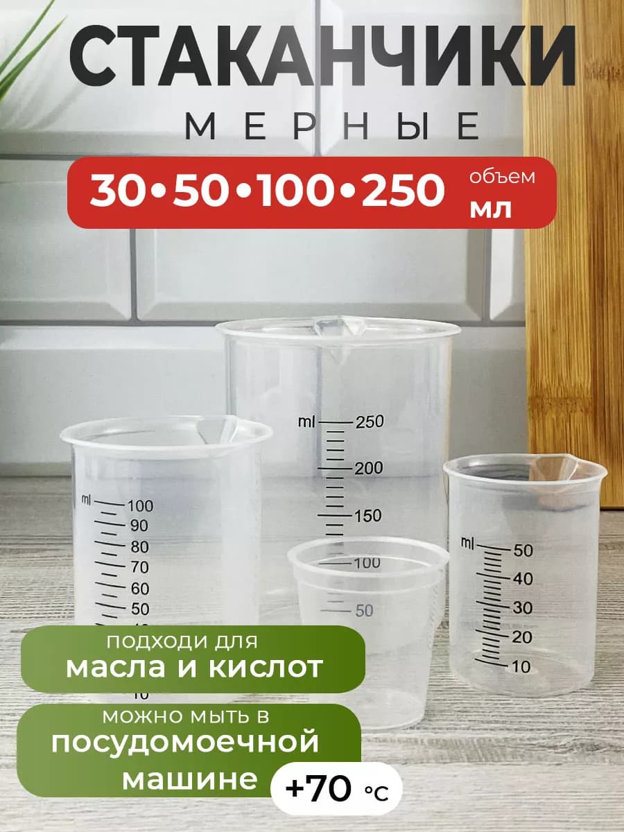 Мерный стакан набор 30+50+100+250 мл