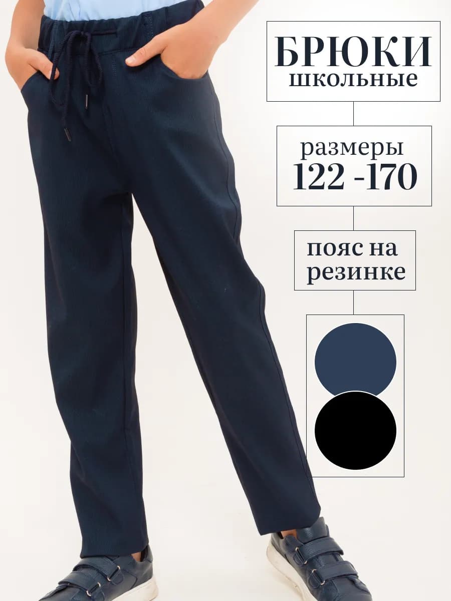 Брюки школьные на резинке подростковые
