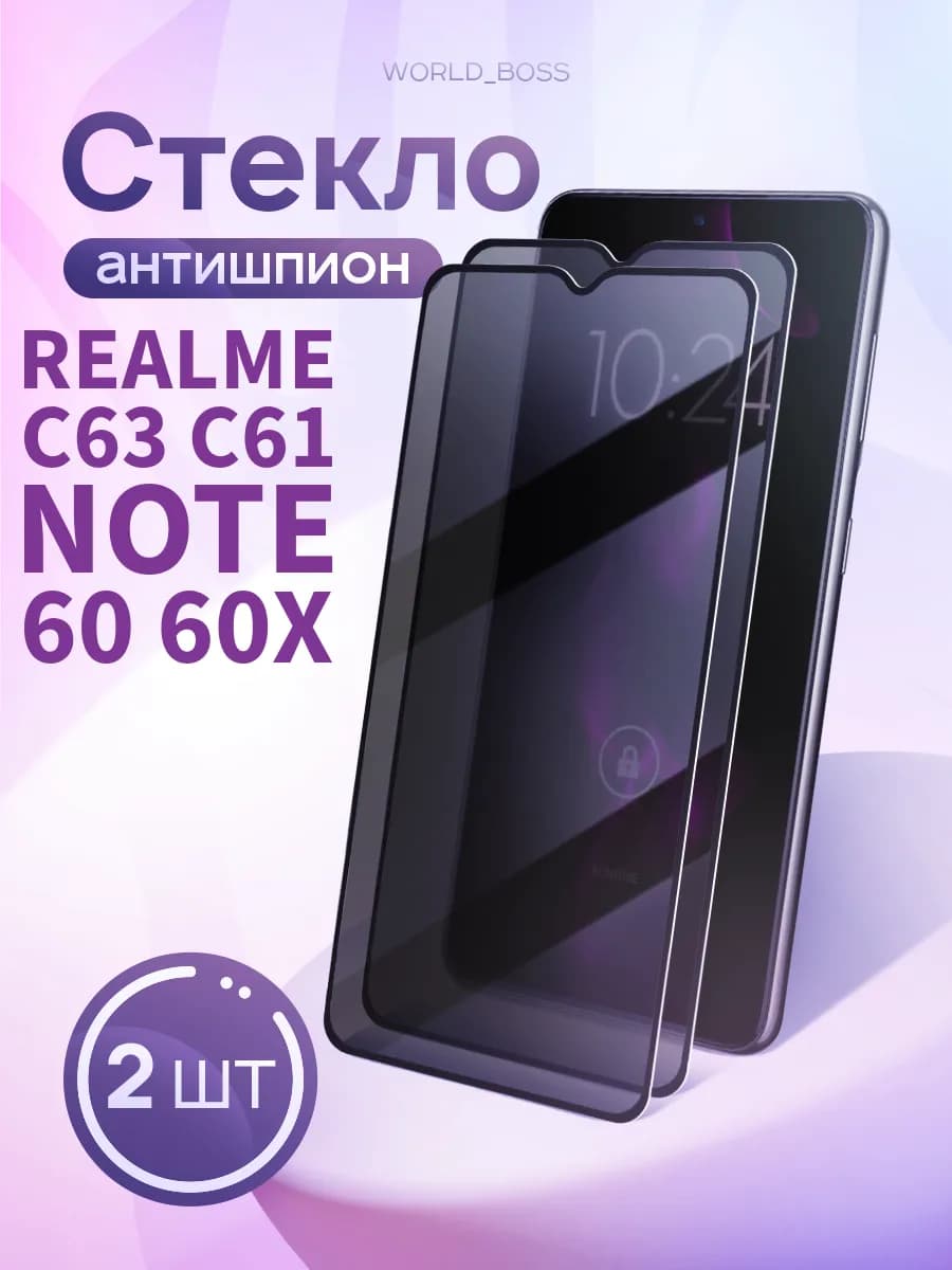 Защитное стекло для Realme C63 C61 NOTE 60 60X Антишпион