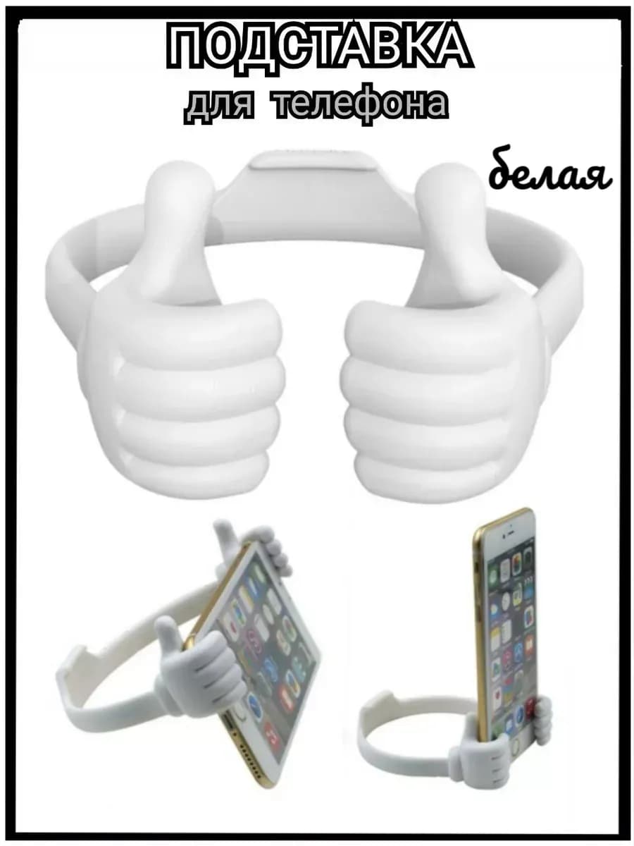 подставка для телефона пластиковая белая