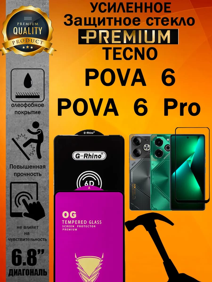 Защитное стекло усиленное для Tecno Pova 6 и Pova 6 Pro