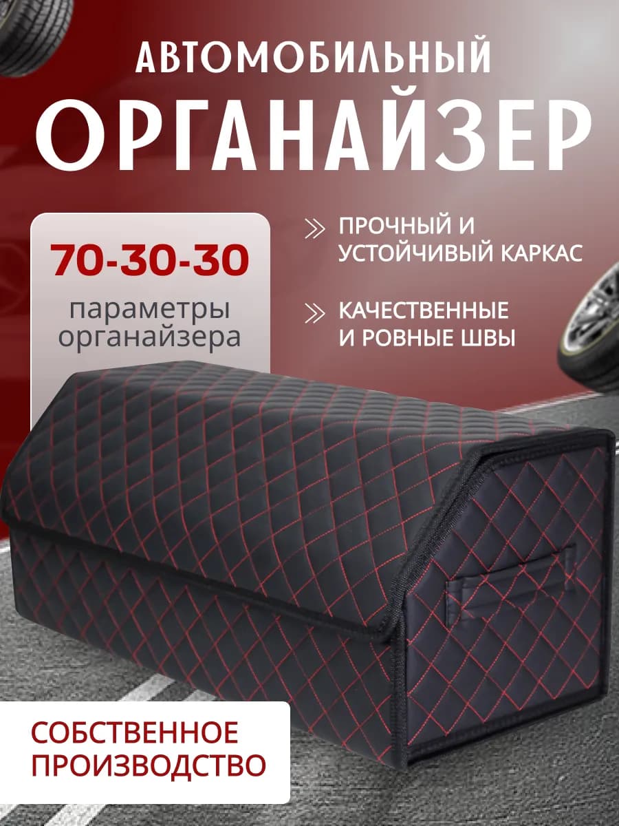 Органайзер в багажник автомобиля 70*30*29