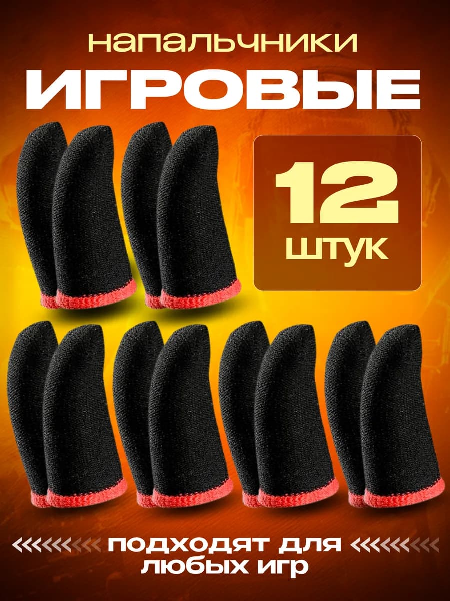 Напальчники для игр PUBG, для телефона, игровые