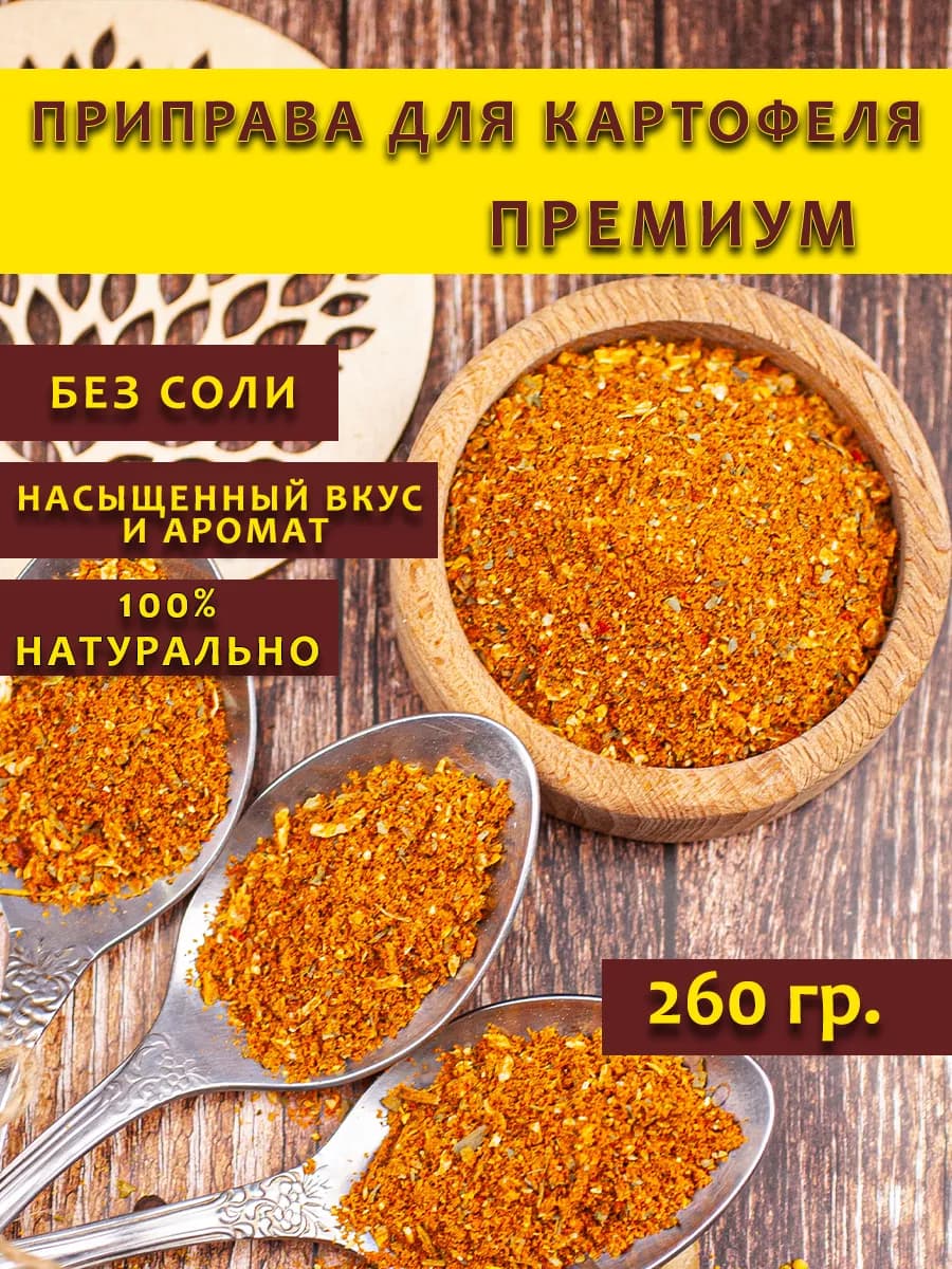 Приправа для картофеля без соли