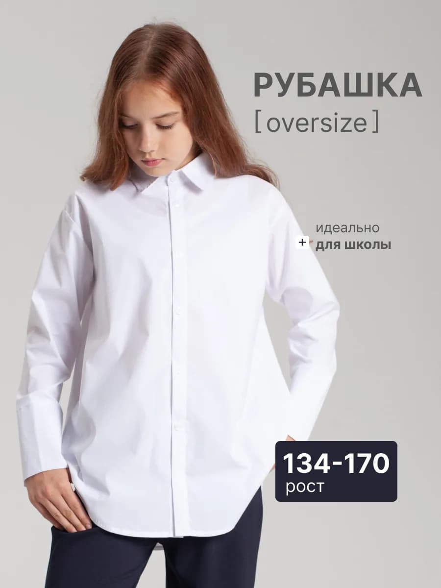 Рубашка школьная оверсайз с длинным рукавом