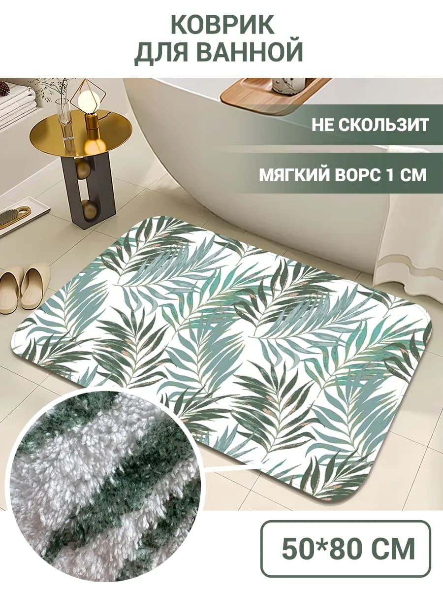 Коврик для ванной 80*50 см с ворсом противоскользящий