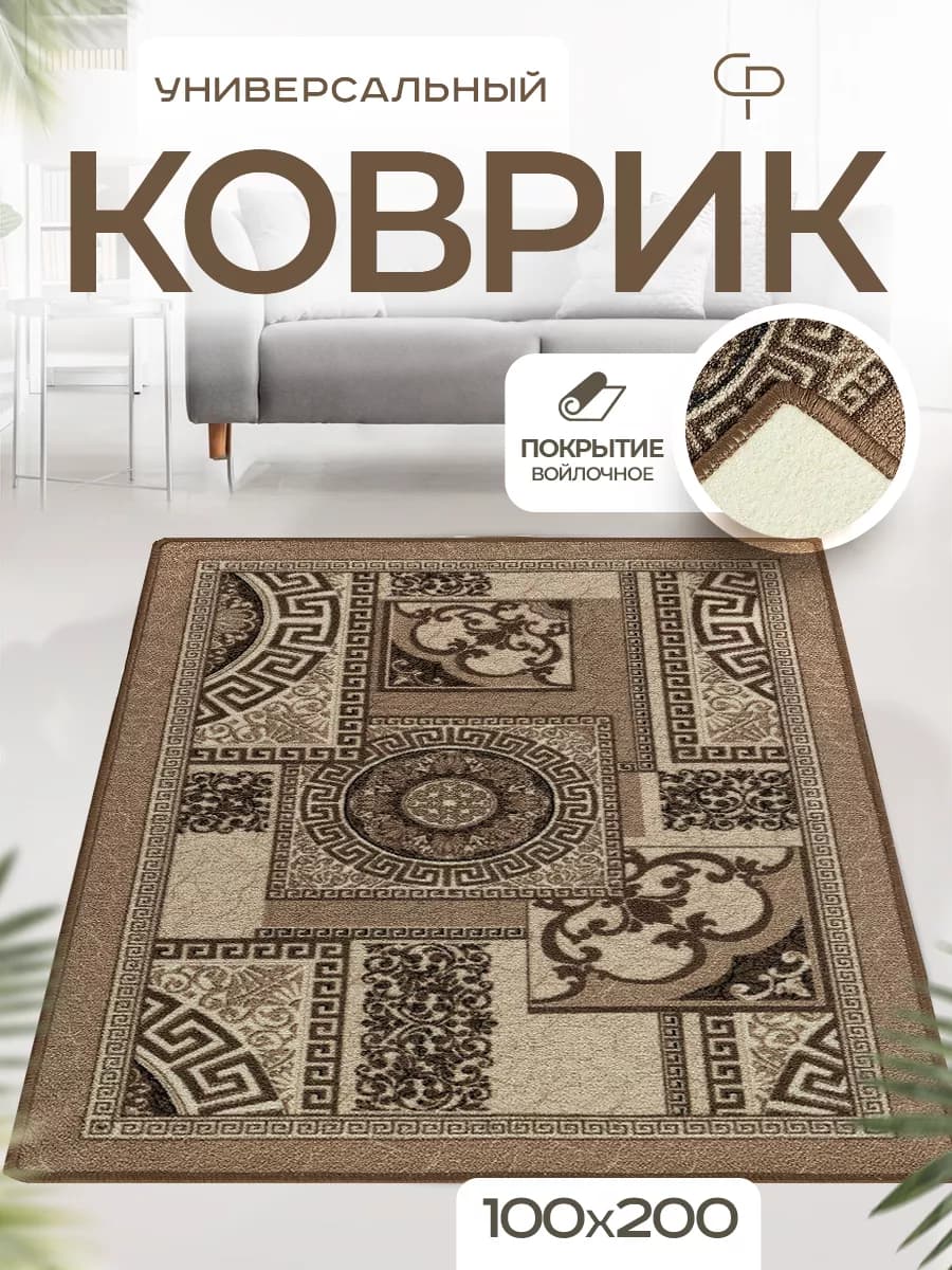 Ковер комнатный 100х200 с ворсом на кухню