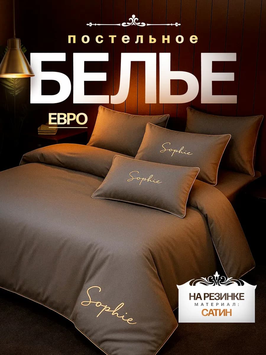 Постельное белье евро на резинке