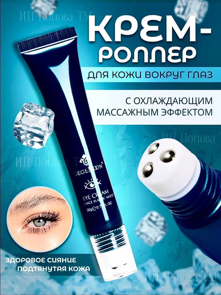 Крем-роллер для кожи вокруг глаз