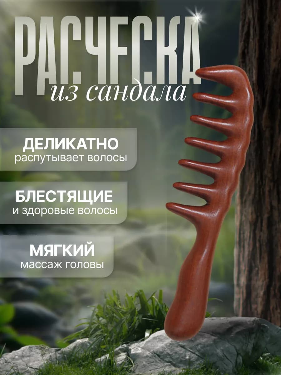 Гребень для волос сандаловый