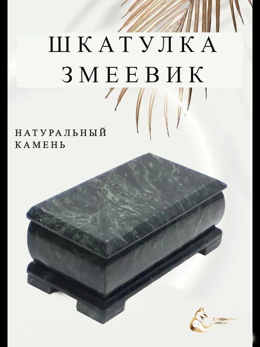 Шкатулка для украшений из натурального камня змеевик