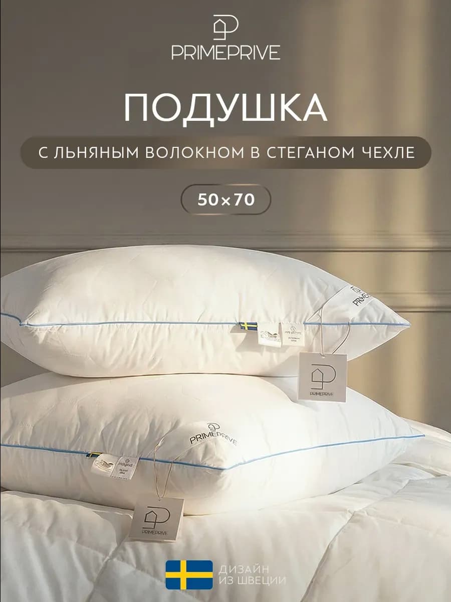 Подушка для сна 50x70 хлопок,льняное волокно