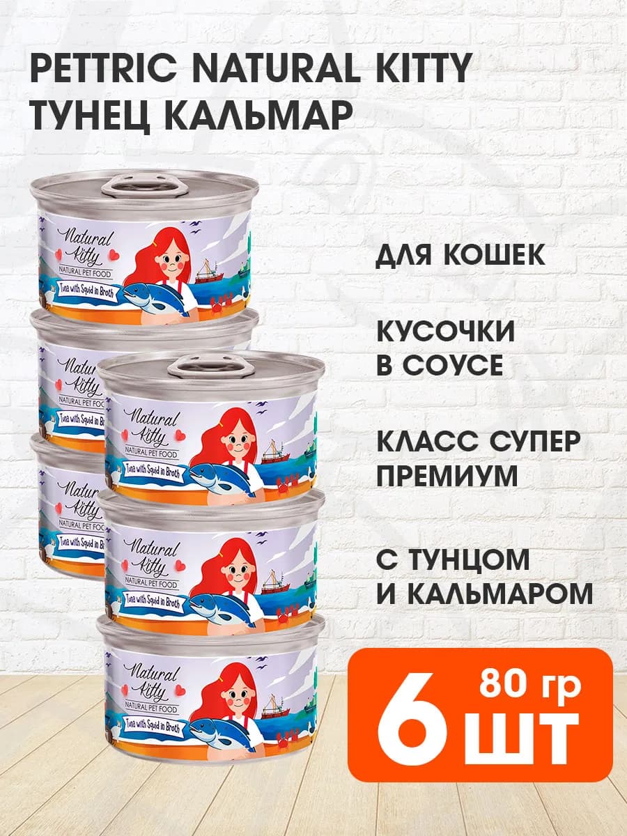 Корм влажный Natural Kitty для кошек тунец кальмар 80 г 6 шт
