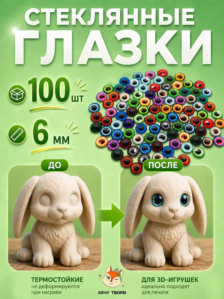 Глазки для игрушек поделок кабошоны для рукоделия 6 мм