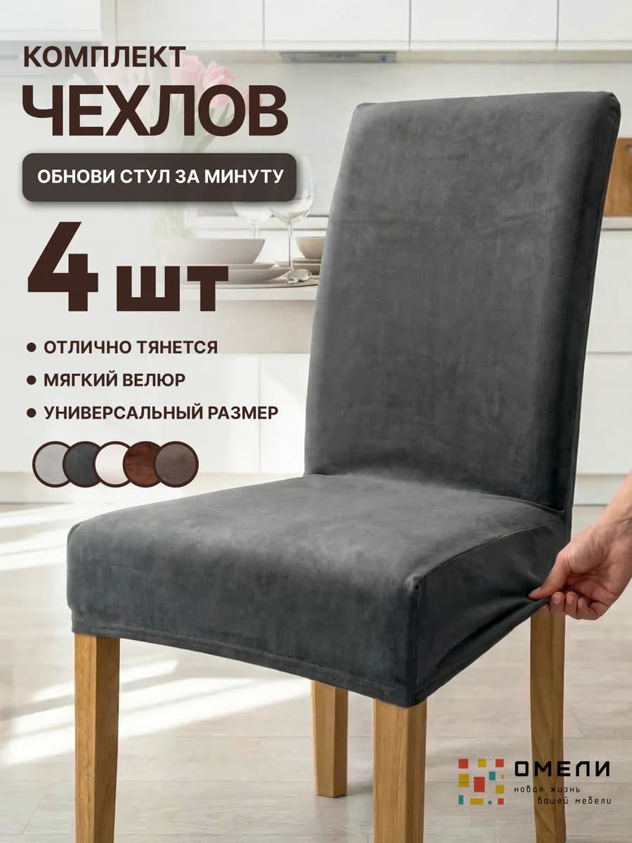 чехлы на стулья со спинкой 4 шт
