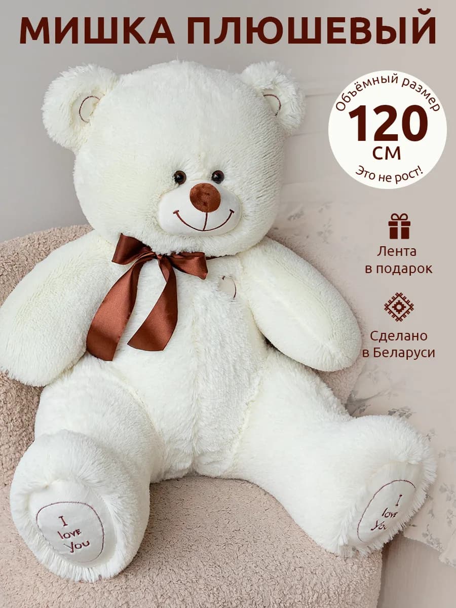 Мягкая игрушка, плюшевая, медведь 120см цвет сливочное масла