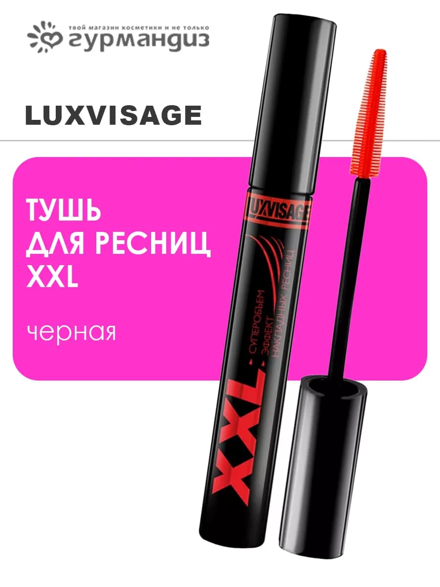 Тушь для ресниц XXL Суперобъем черная