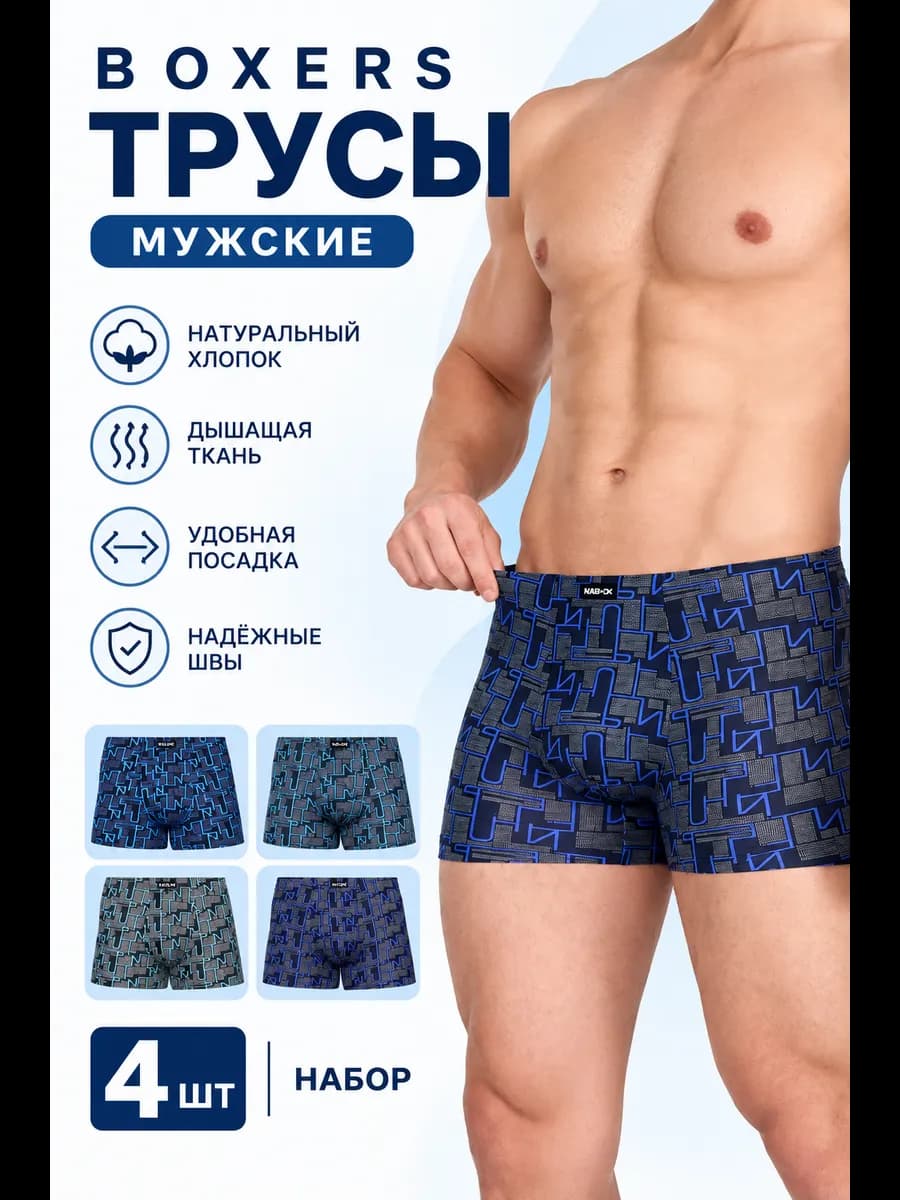 Трусы боксеры набор 4 шт