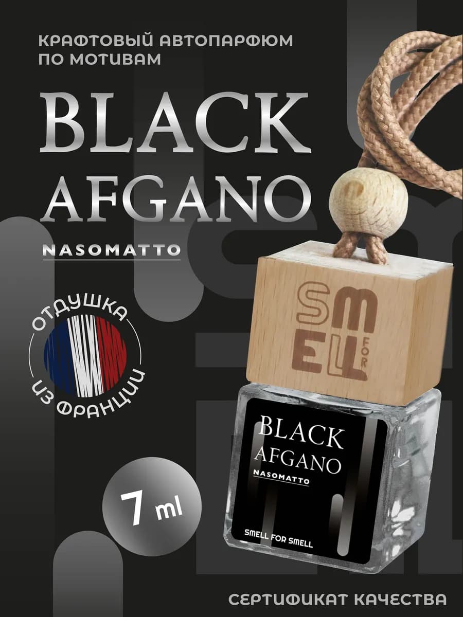 Ароматизатор в машину. Автопарфюм. Black Afgano (unisex)