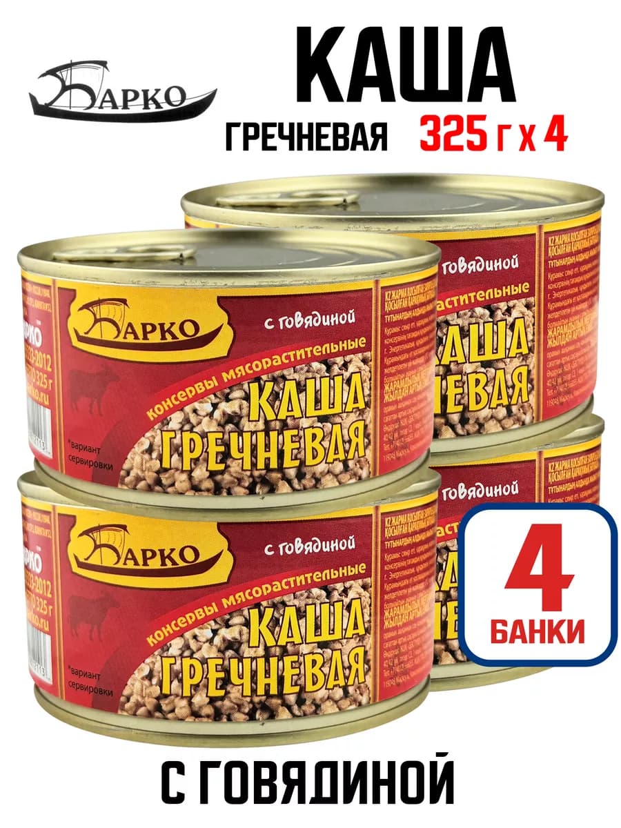 Каша гречневая с говядиной, ГОСТ, 325 г - 4 шт