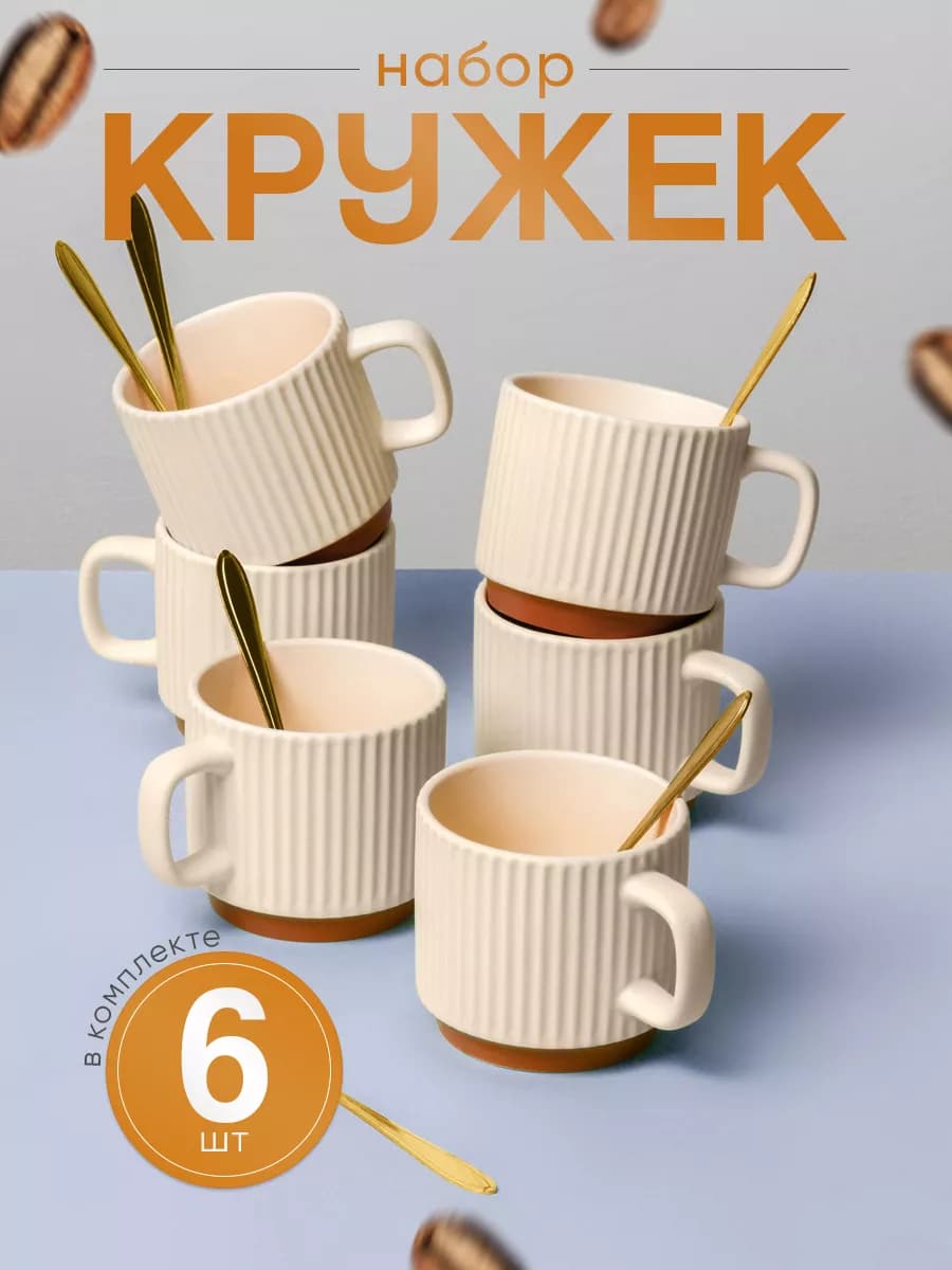 Набор керамических кружек для чая и кофе 6 шт