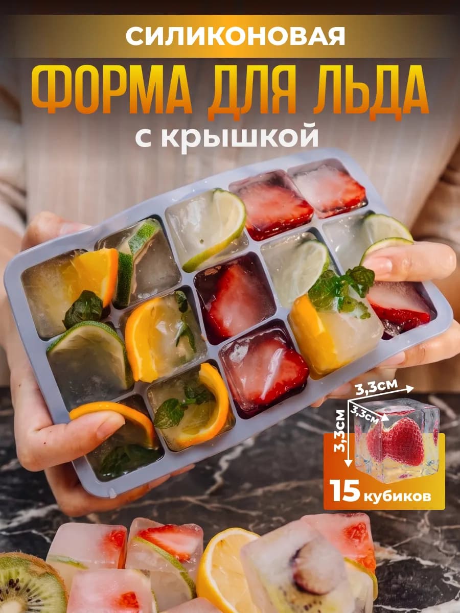 Форма для льда силиконовая с крышкой