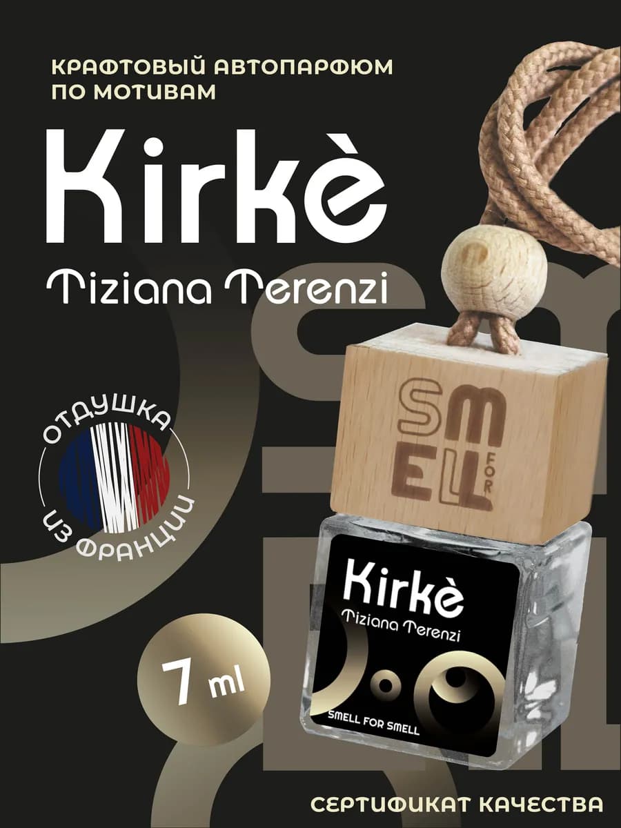 Ароматизатор в машину. Автопарфюм. Kirke (unisex)