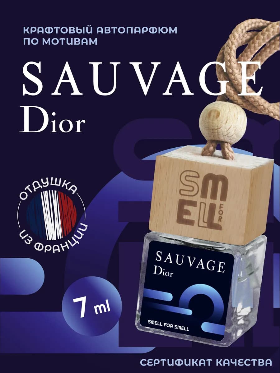 Ароматизатор в машину. Автопарфюм. Sauvage Dior (m)