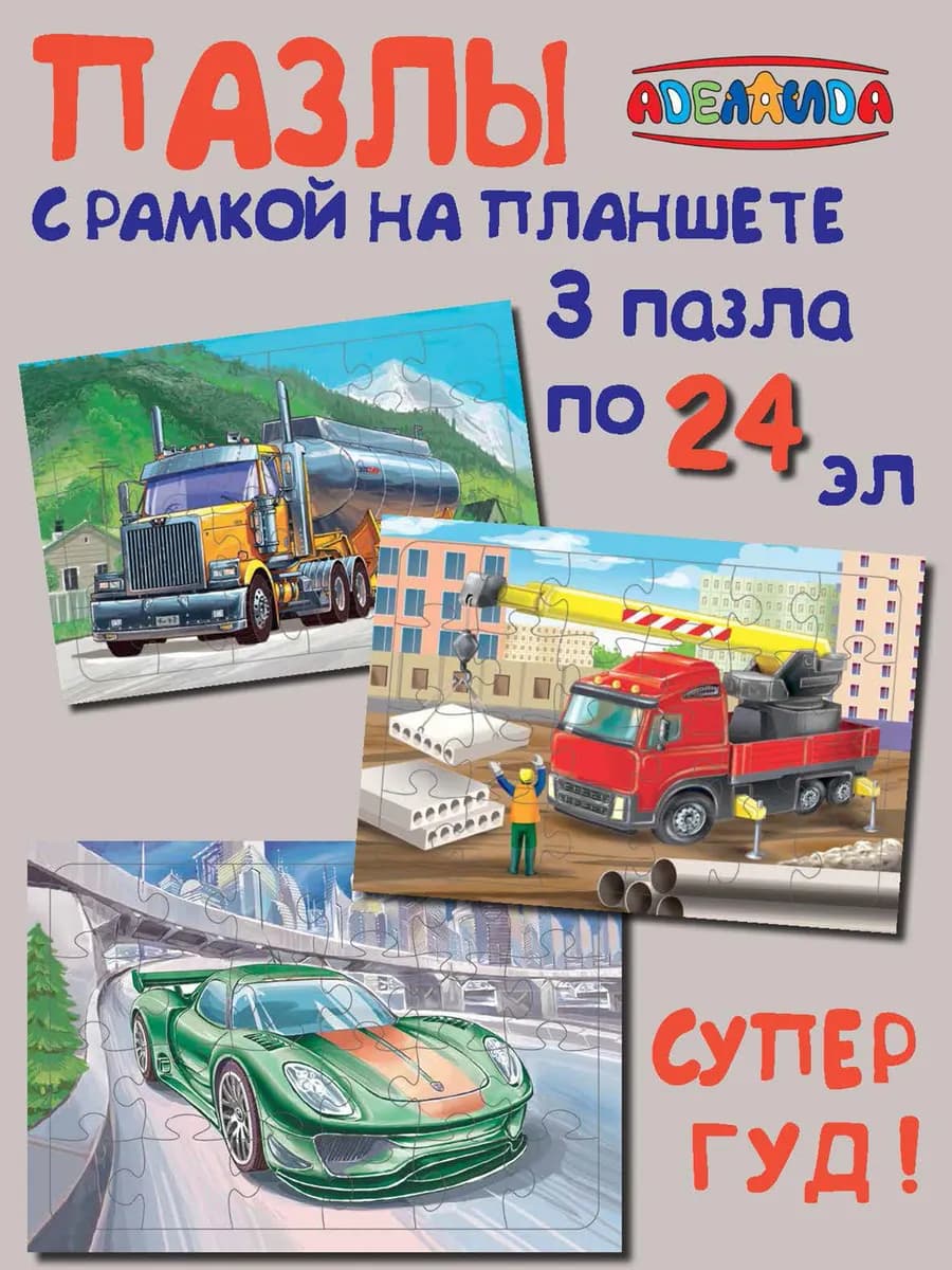 Пазлы для детей 3 шт. комплект "Транспорт и Машины"