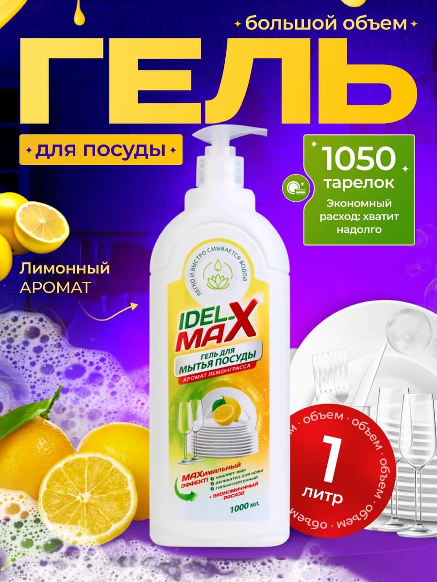 Гель для мытья посуды лимонный 1 литр