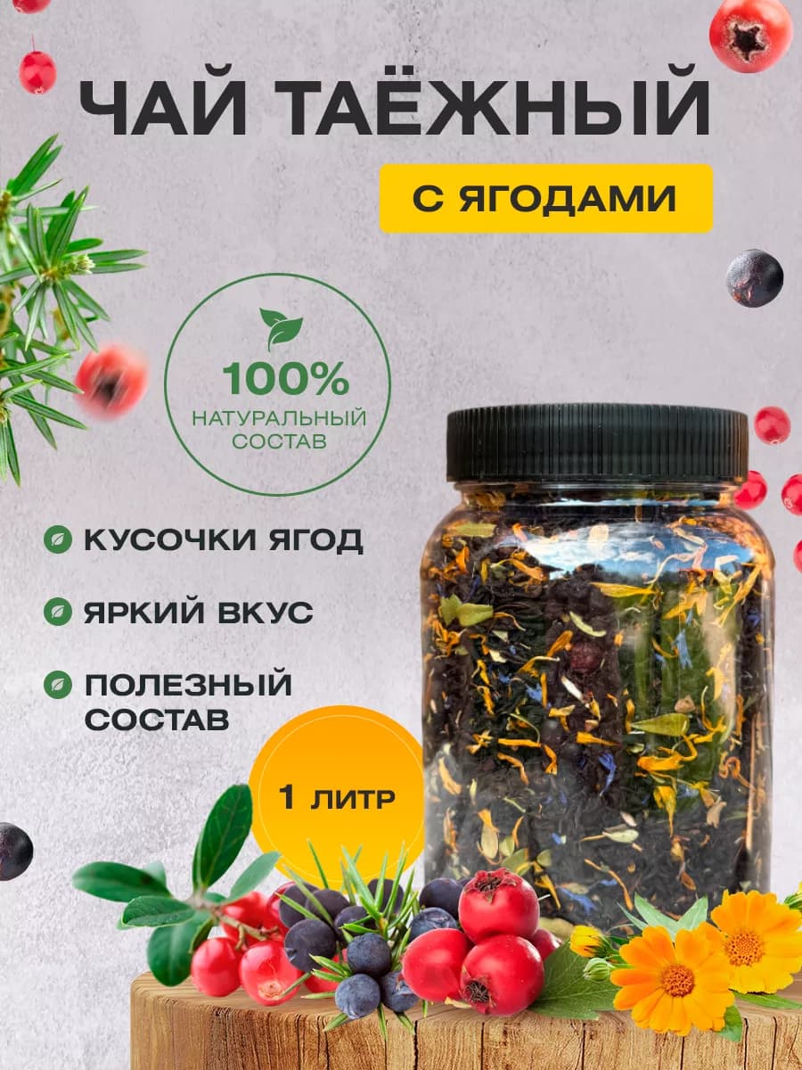 Чай черный Таежный сбор с ягодами 1л