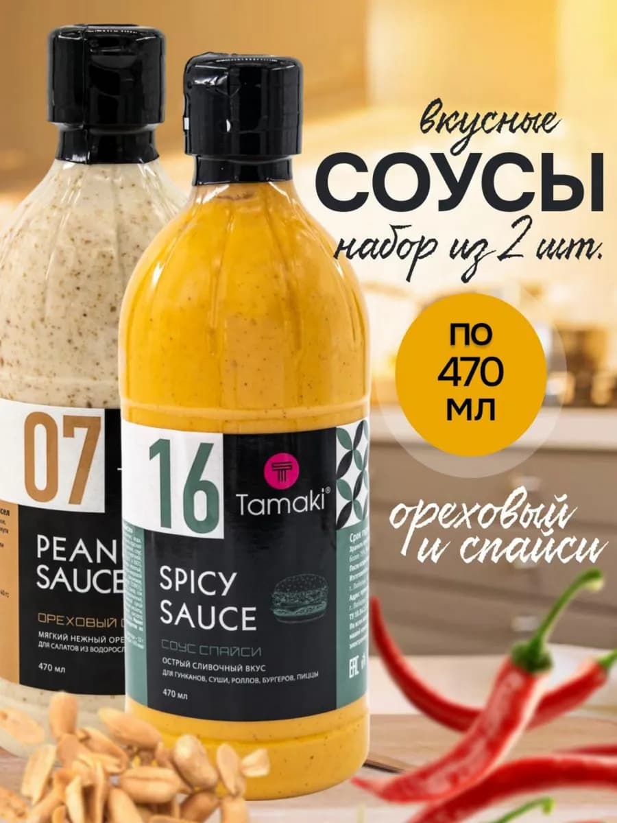 Соус ореховый и Соус спайси набор Китайские соусы Тамаки