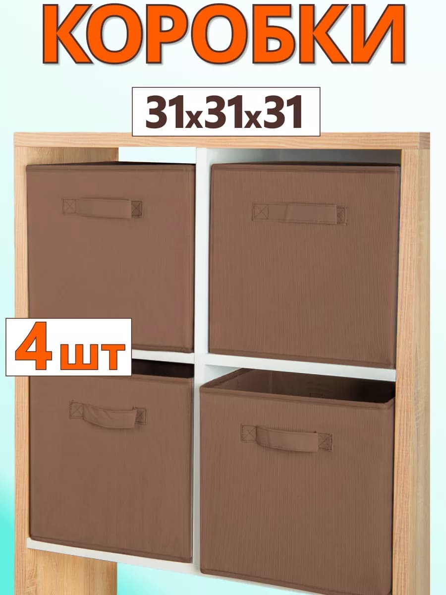 Коробки для хранения вещей игрушек короб органайзер 31х31х31