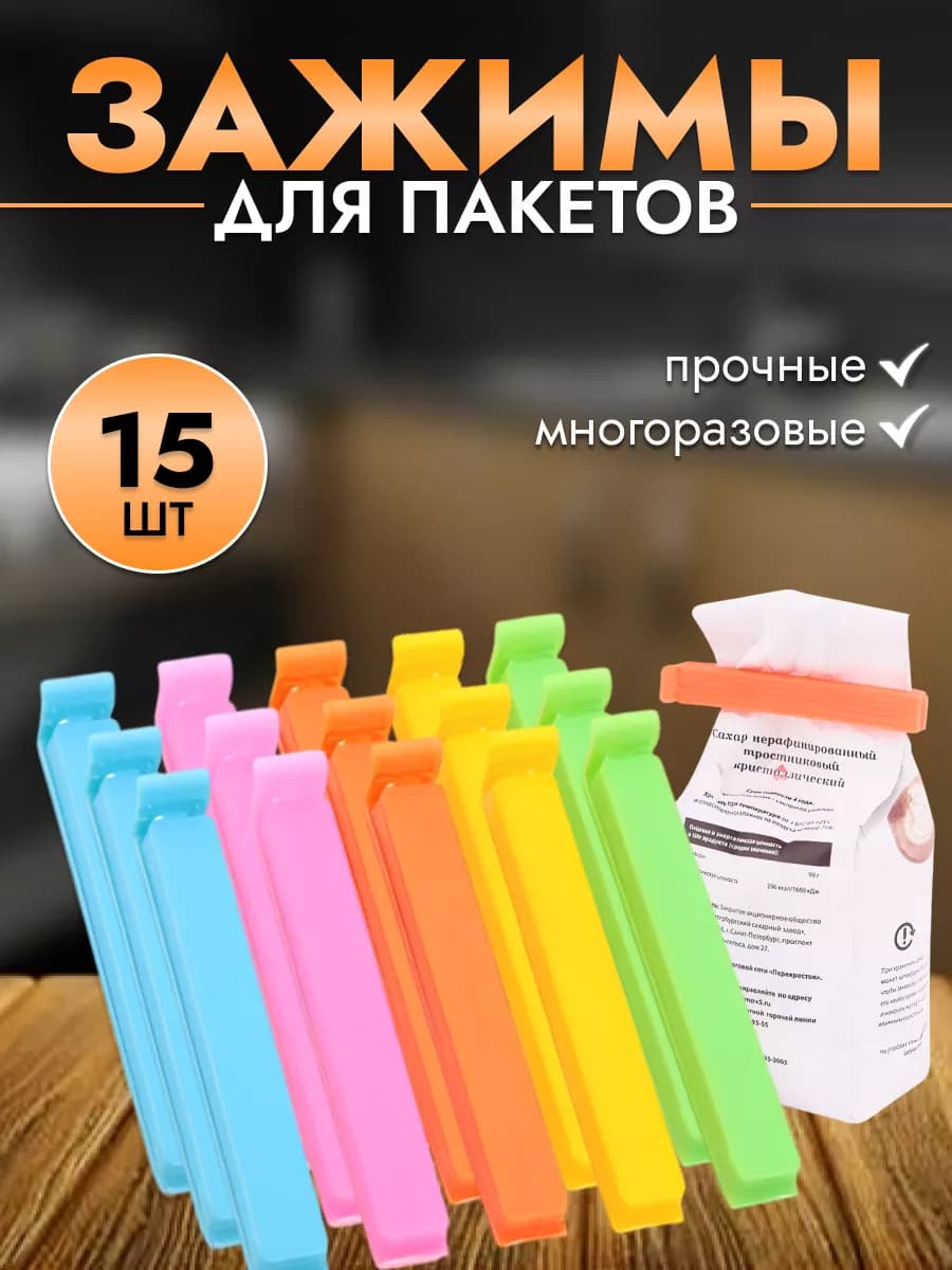 Кухонные зажимы для пакетов 15 шт