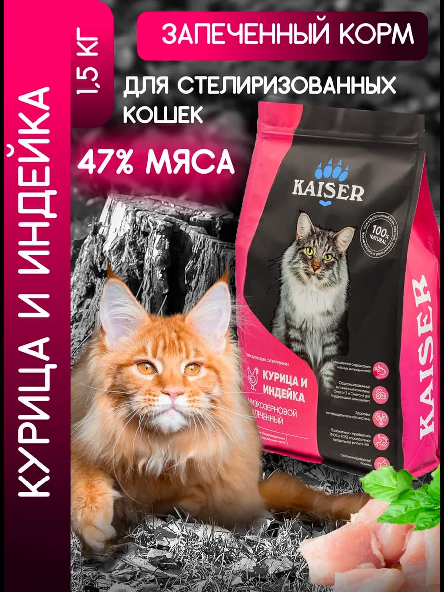 Сухой корм для кошек с курицей и индейкой 1,5 кг