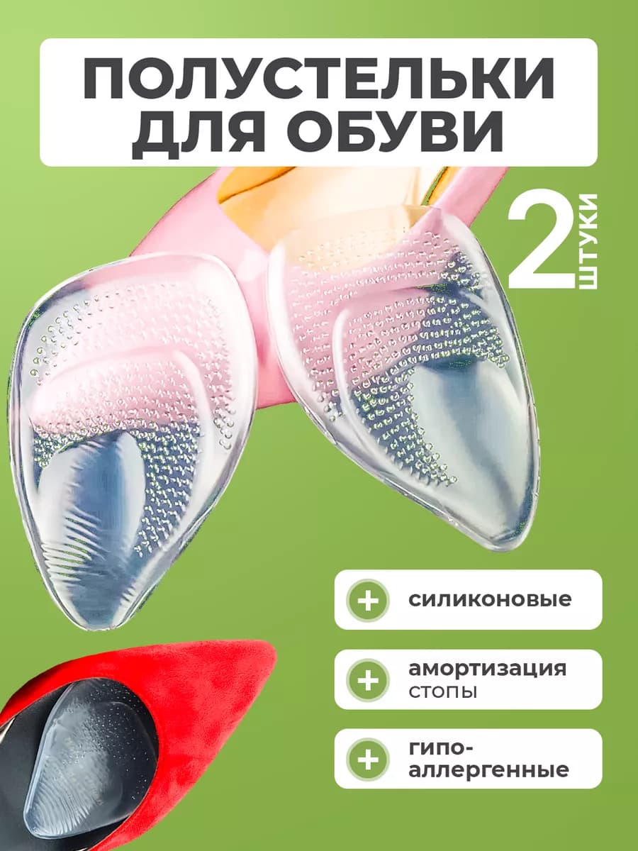 Полустельки силиконовые для обуви 2 шт