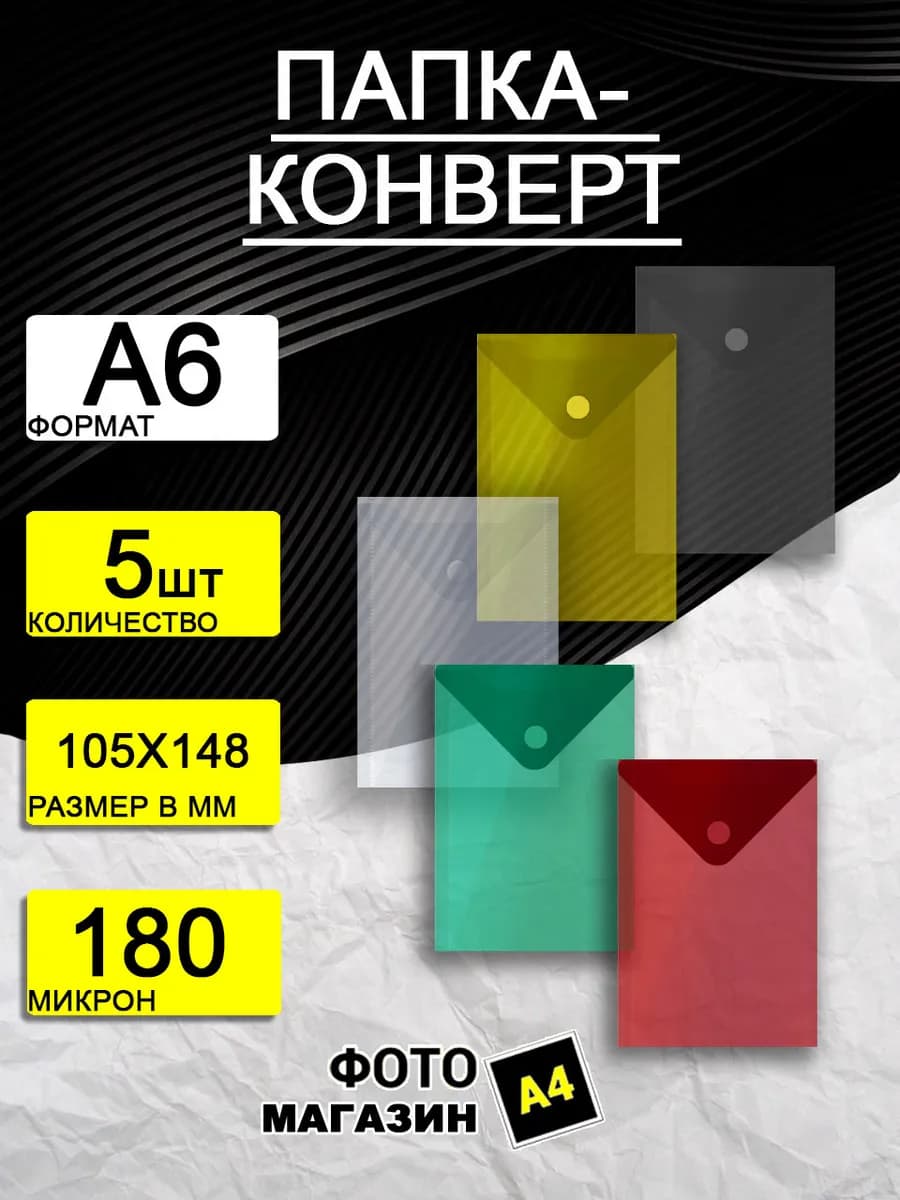 Папка - конверт набор А6